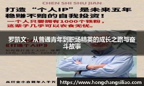 罗凯文：从普通青年到职场精英的成长之路与奋斗故事