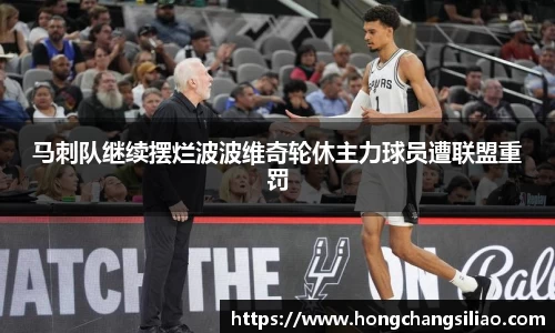 马刺队继续摆烂波波维奇轮休主力球员遭联盟重罚