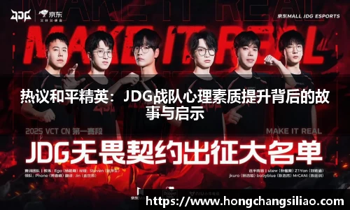 热议和平精英：JDG战队心理素质提升背后的故事与启示