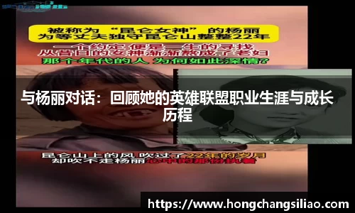 与杨丽对话：回顾她的英雄联盟职业生涯与成长历程