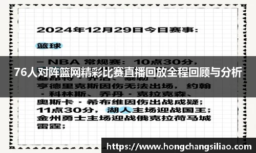 76人对阵篮网精彩比赛直播回放全程回顾与分析