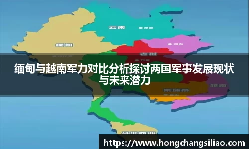 缅甸与越南军力对比分析探讨两国军事发展现状与未来潜力